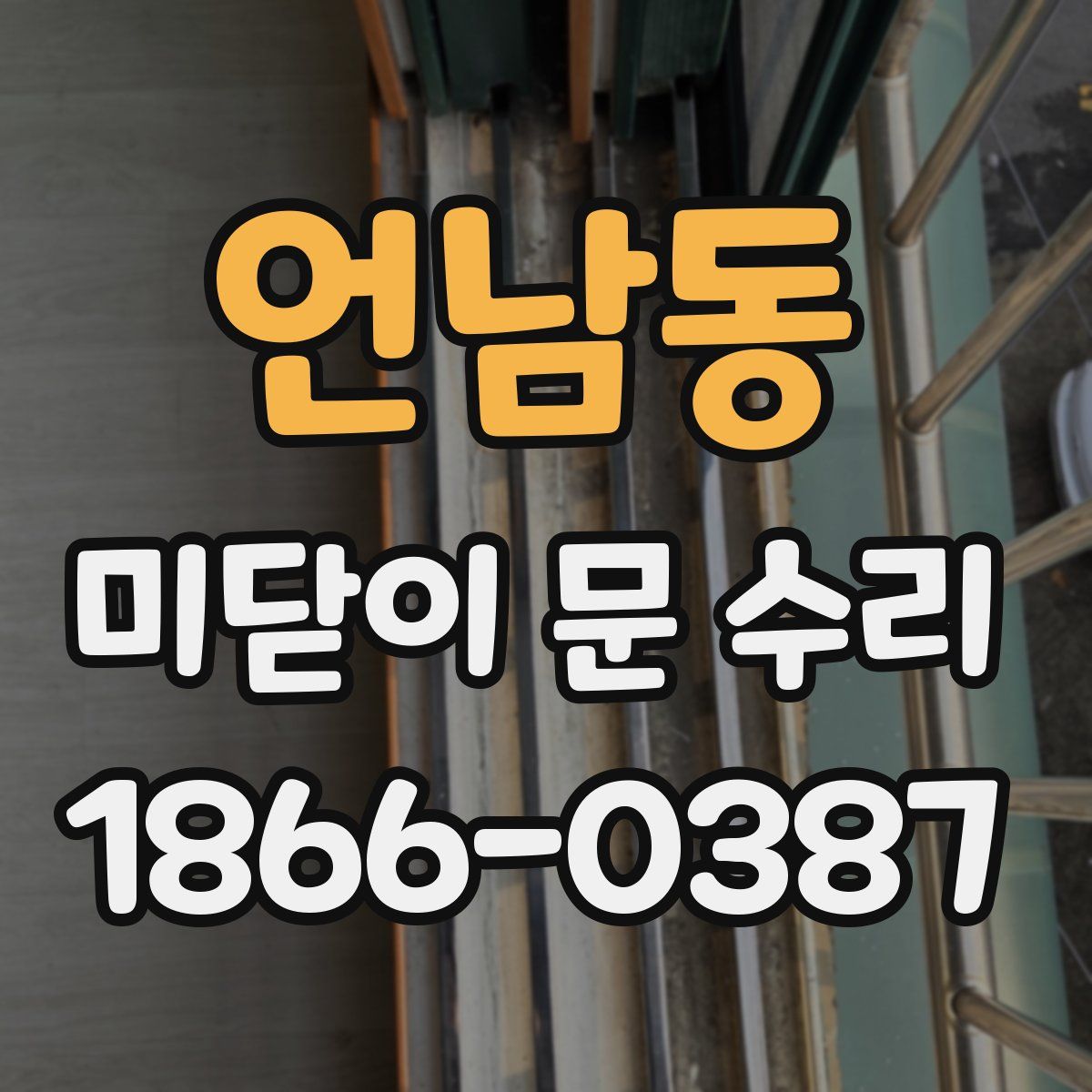 언남동 미닫이 문 수리