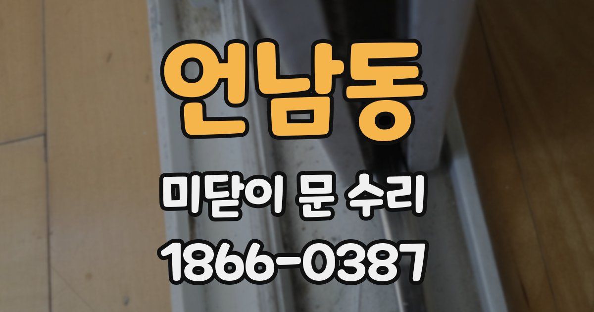 언남동 미닫이 문 수리