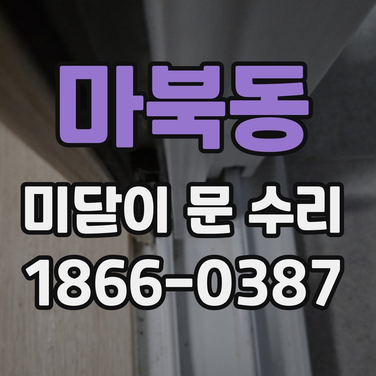 마북동 미닫이 문 수리 문이 뻑뻑할 때 점검 순서