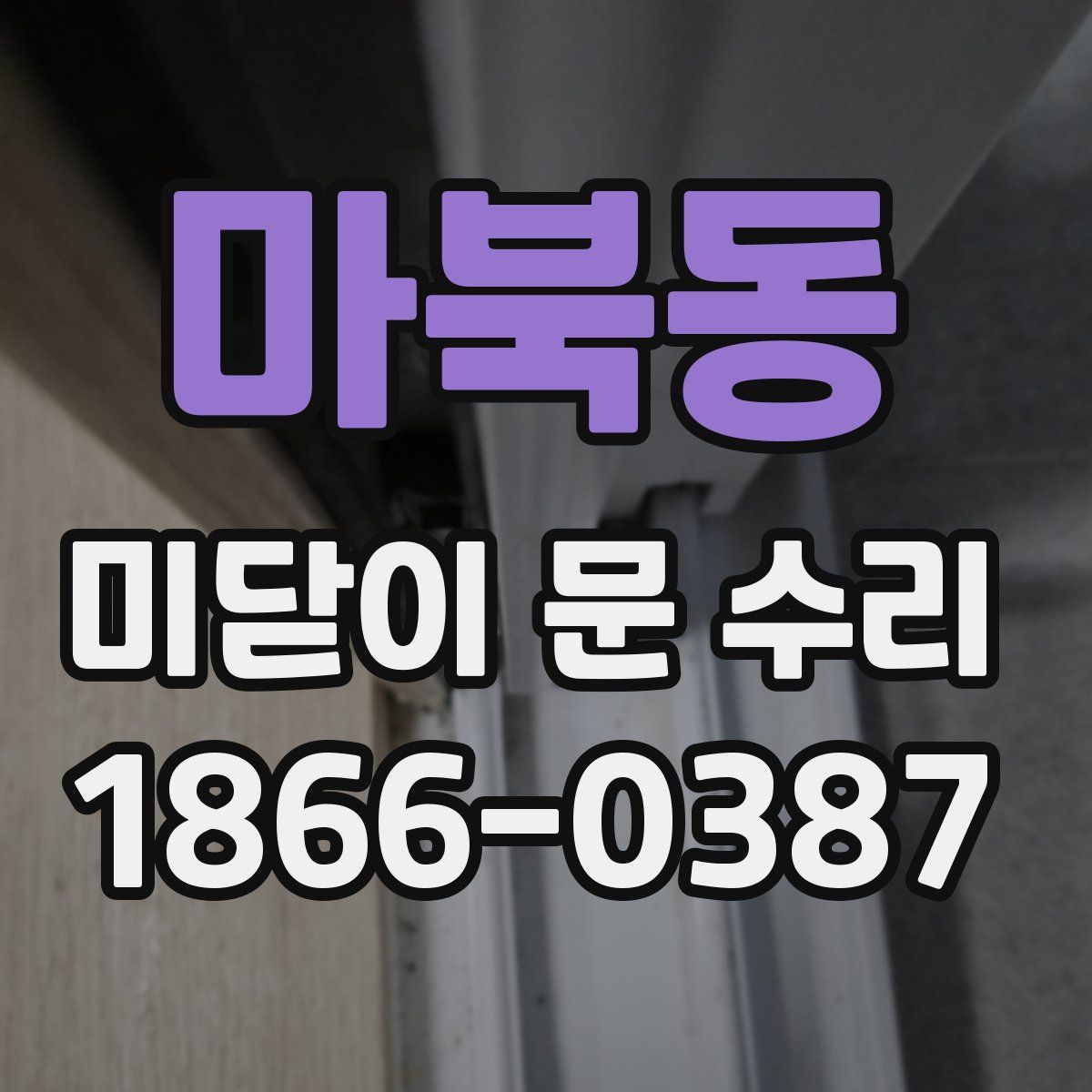 마북동 미닫이 문 수리