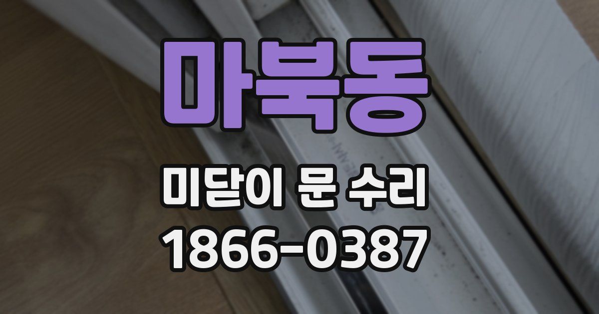 마북동 미닫이 문 수리