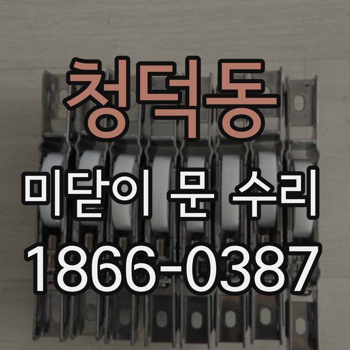 청덕동 미닫이 문 수리 기준으로 보는 수명 징후