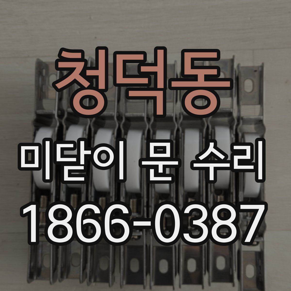청덕동 미닫이 문 수리