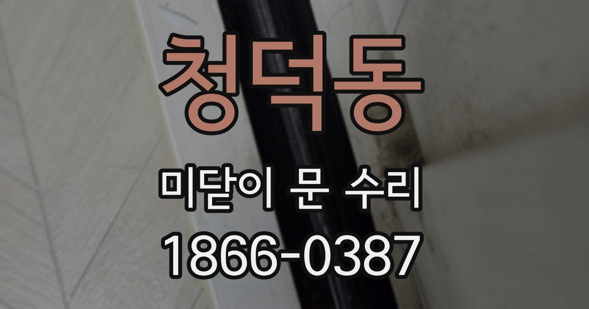 청덕동 미닫이 문 수리