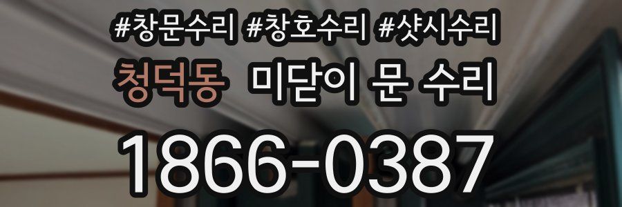 청덕동 미닫이 문 수리