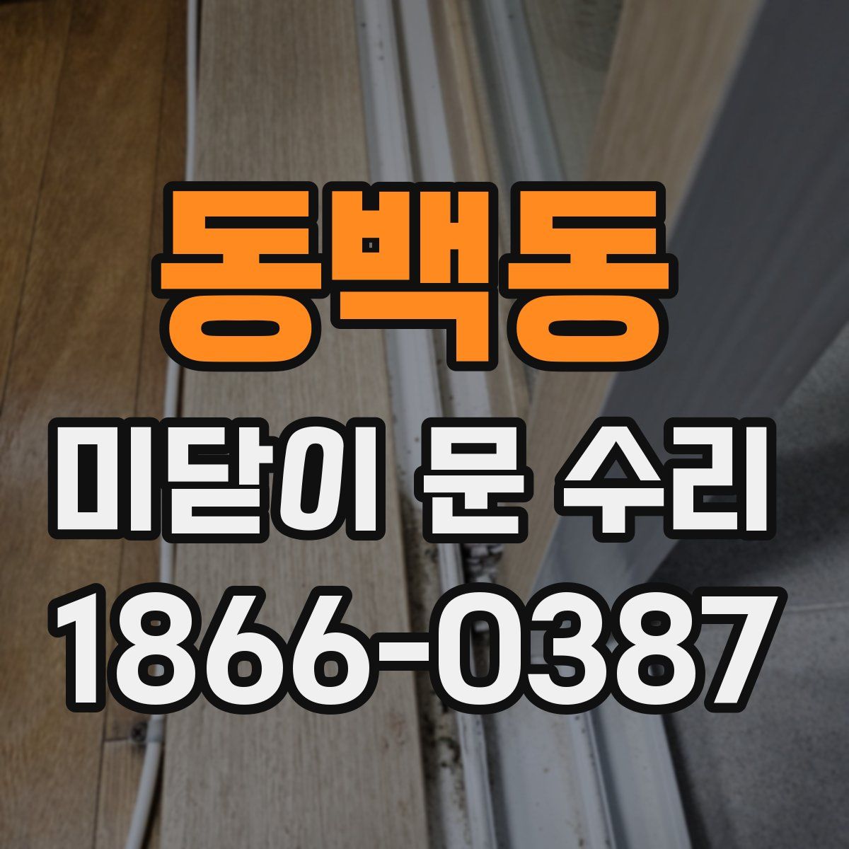동백동 미닫이 문 수리