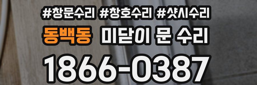 동백동 미닫이 문 수리