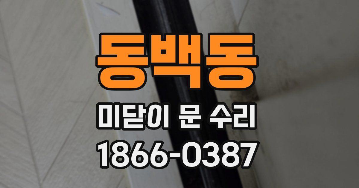 동백동 미닫이 문 수리