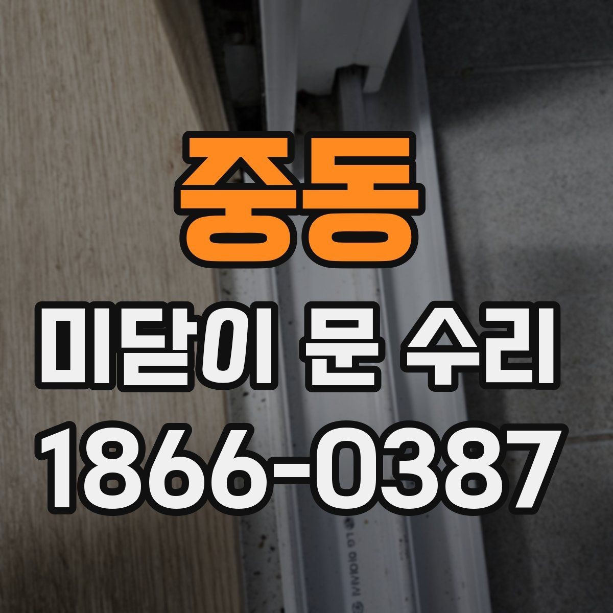 중동 미닫이 문 수리 상담 시 흔히 생기는 오해