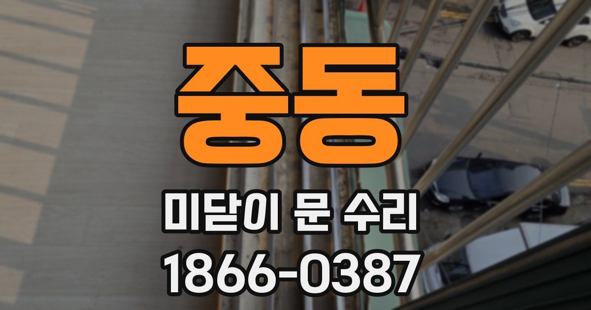 중동 미닫이 문 수리