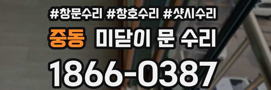 중동 미닫이 문 수리
