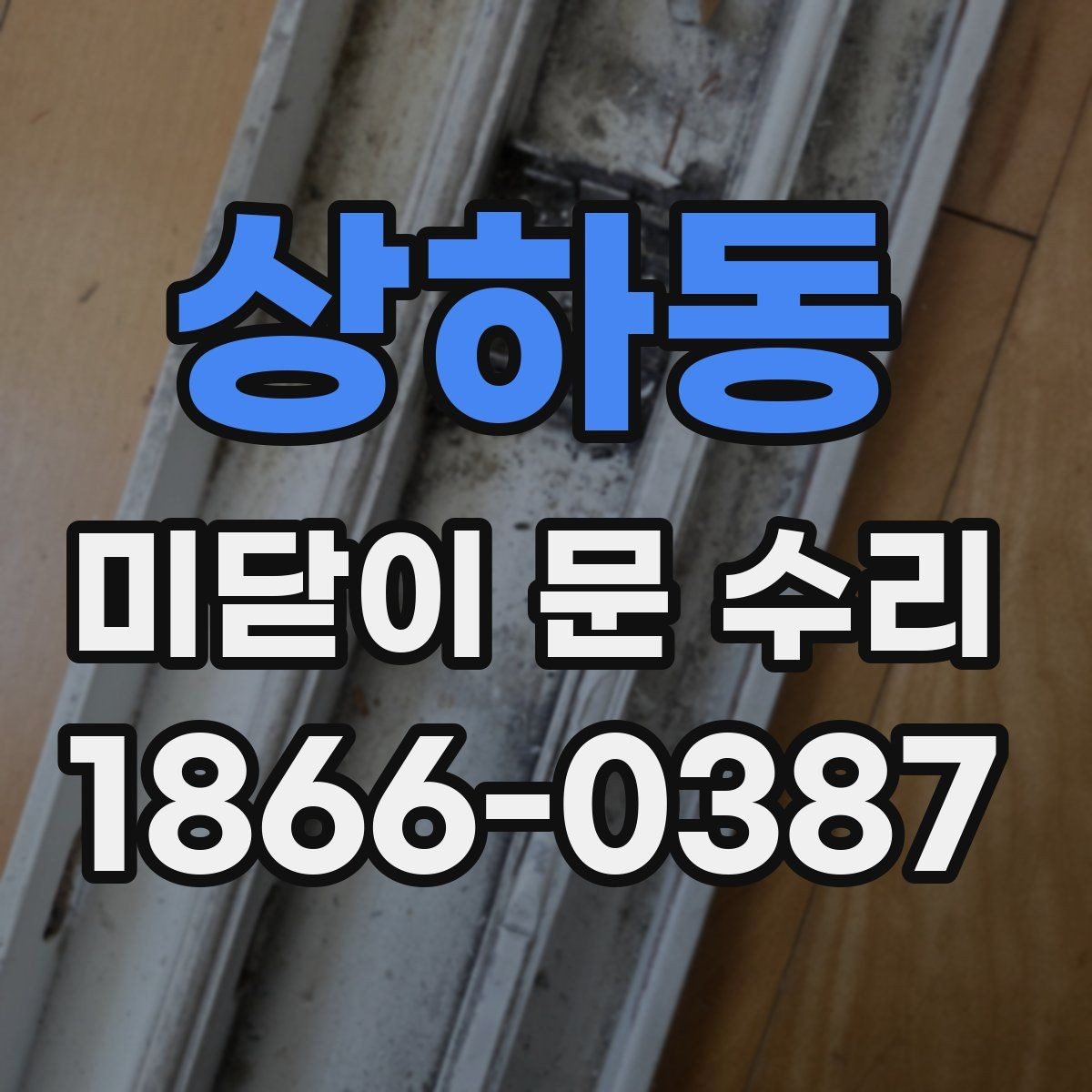 상하동 미닫이 문 수리 업체를 고를 때 보는 기준