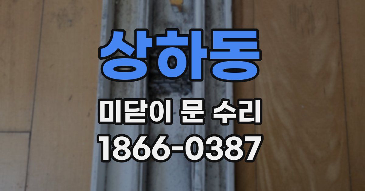 상하동 미닫이 문 수리