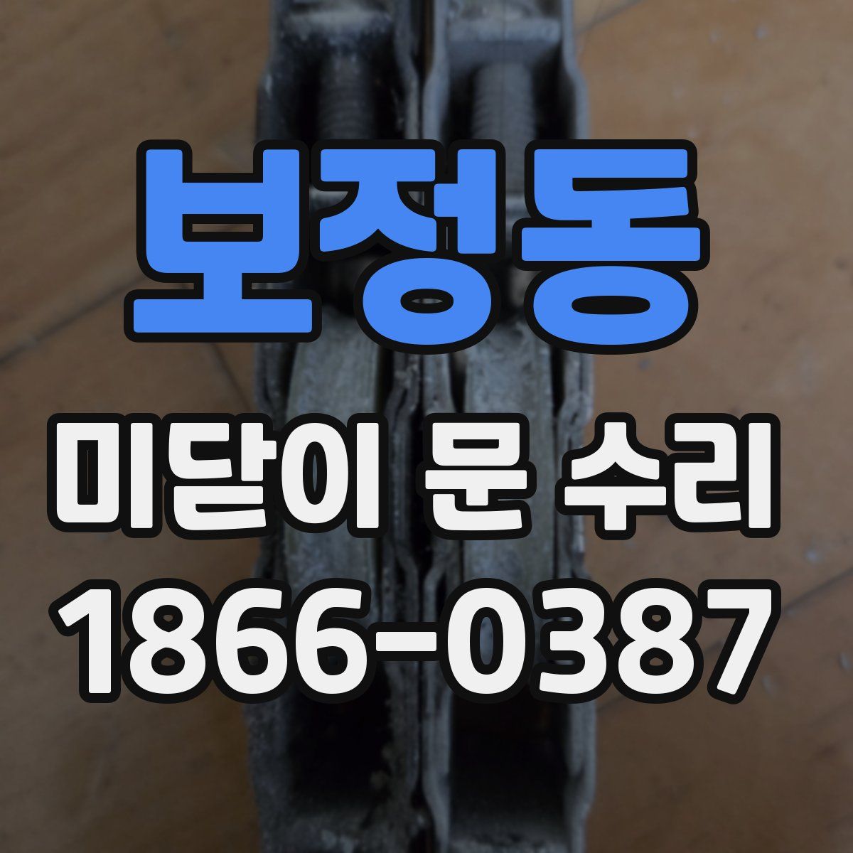 보정동 미닫이 문 수리