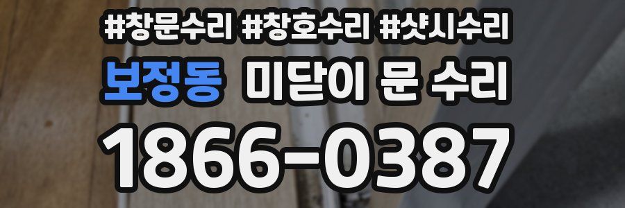 보정동 미닫이 문 수리
