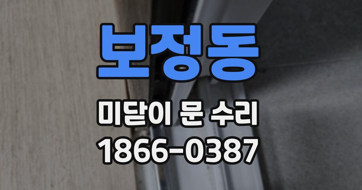 보정동 미닫이 문 수리