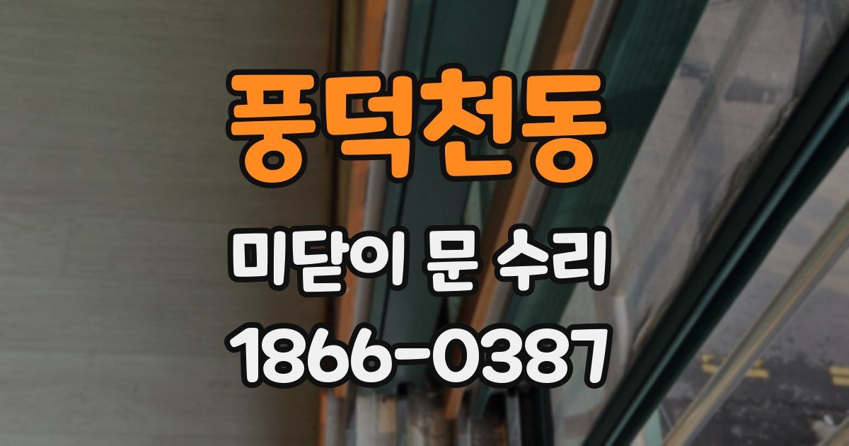 풍덕천동 미닫이 문 수리