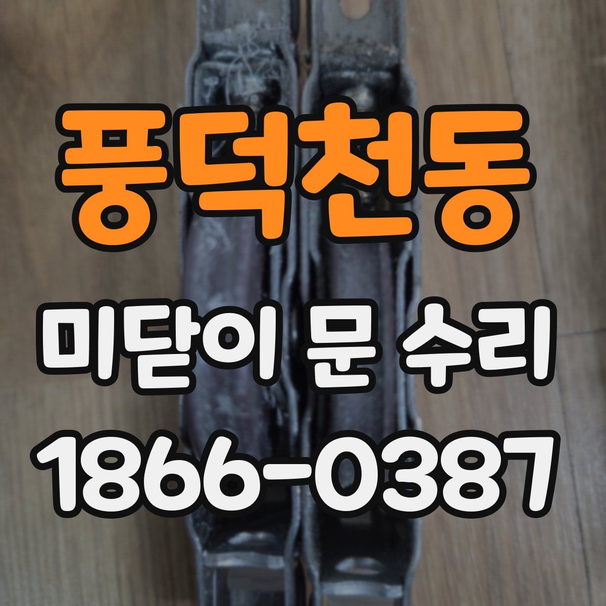 풍덕천동 미닫이 문 수리