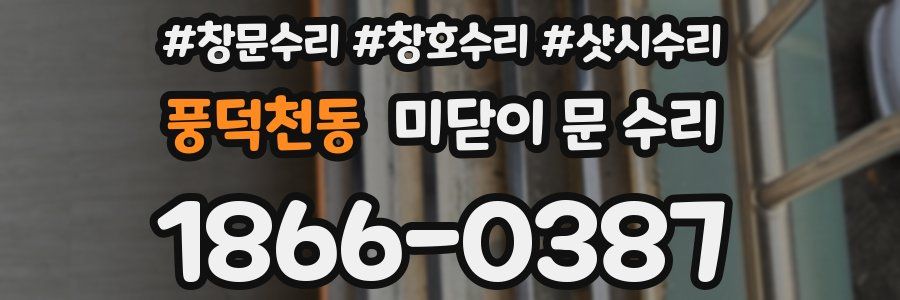 풍덕천동 미닫이 문 수리
