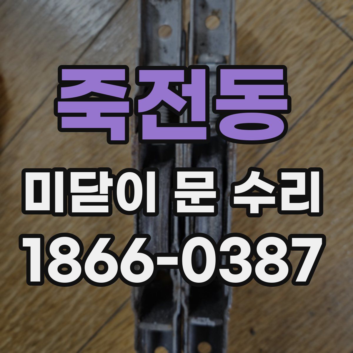 죽전동 미닫이 문 수리