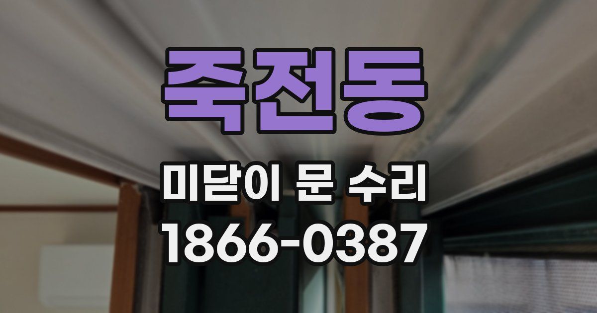 죽전동 미닫이 문 수리