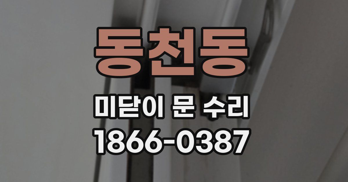 동천동 미닫이 문 수리