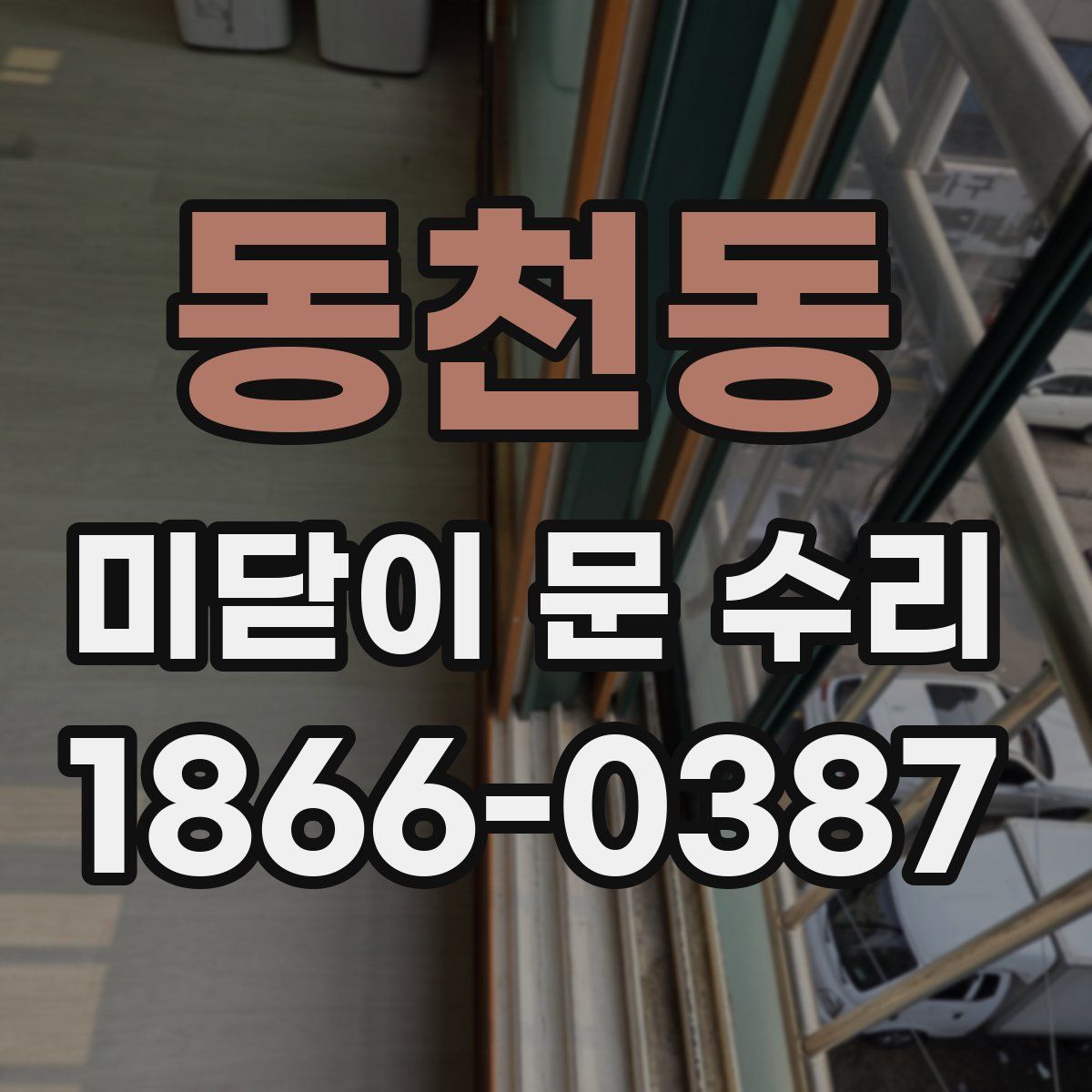 동천동 미닫이 문 수리