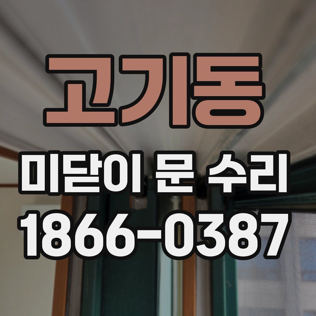 고기동 미닫이 문 수리 전에 알아둘 주의사항