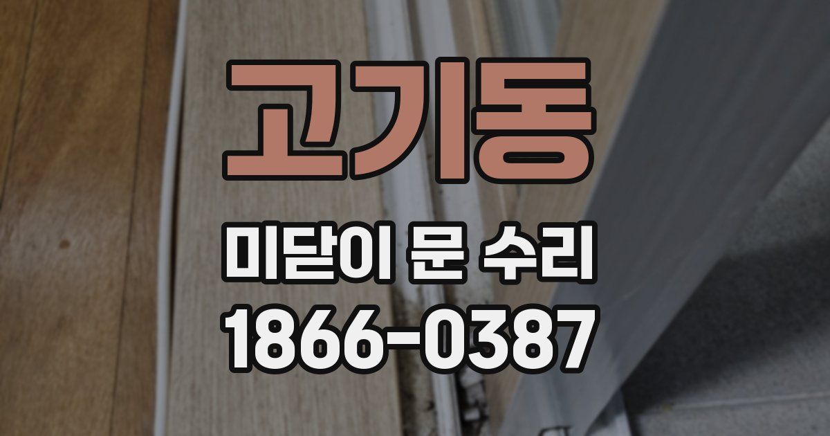 고기동 미닫이 문 수리