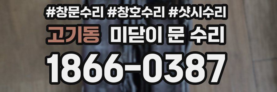 고기동 미닫이 문 수리