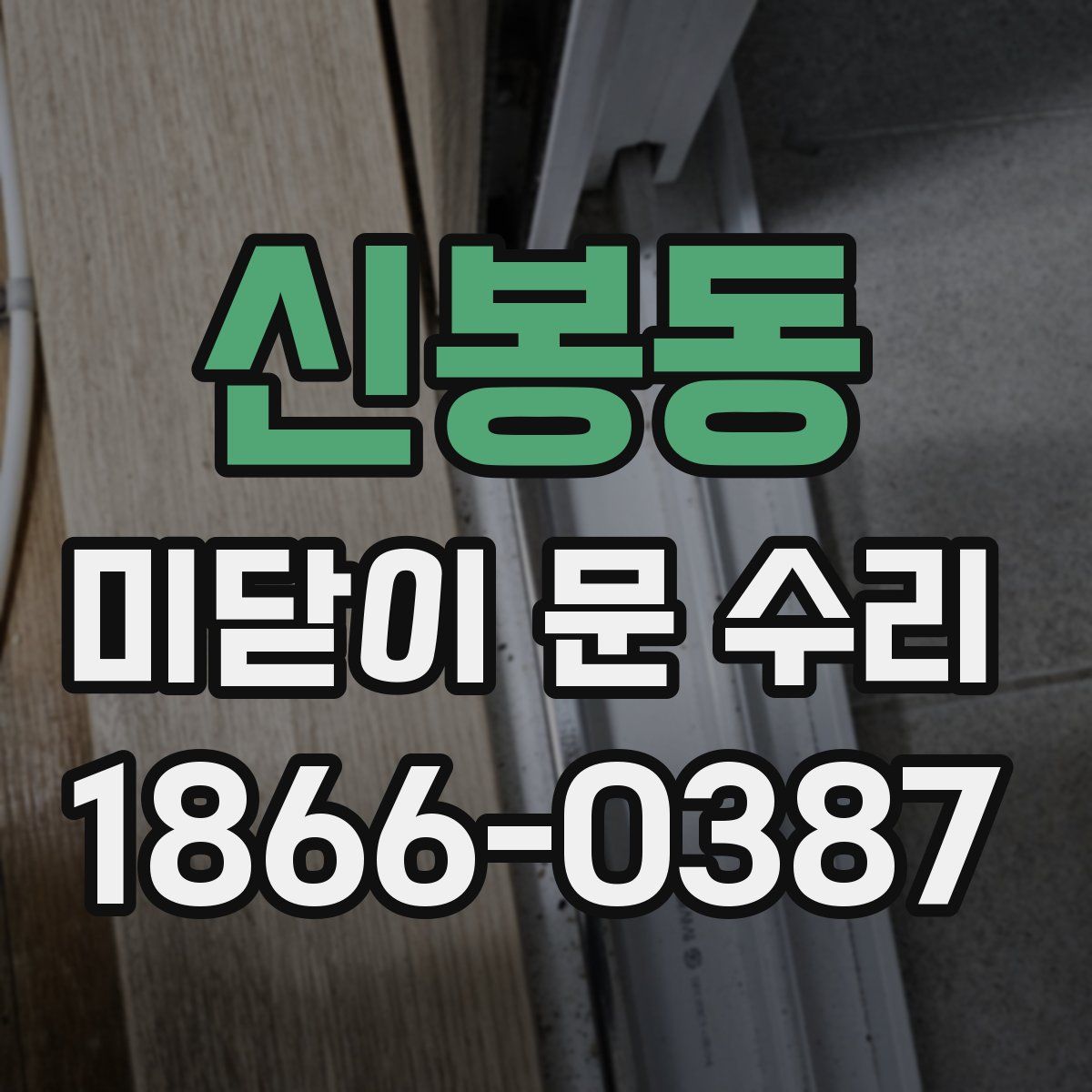 신봉동 미닫이 문 수리