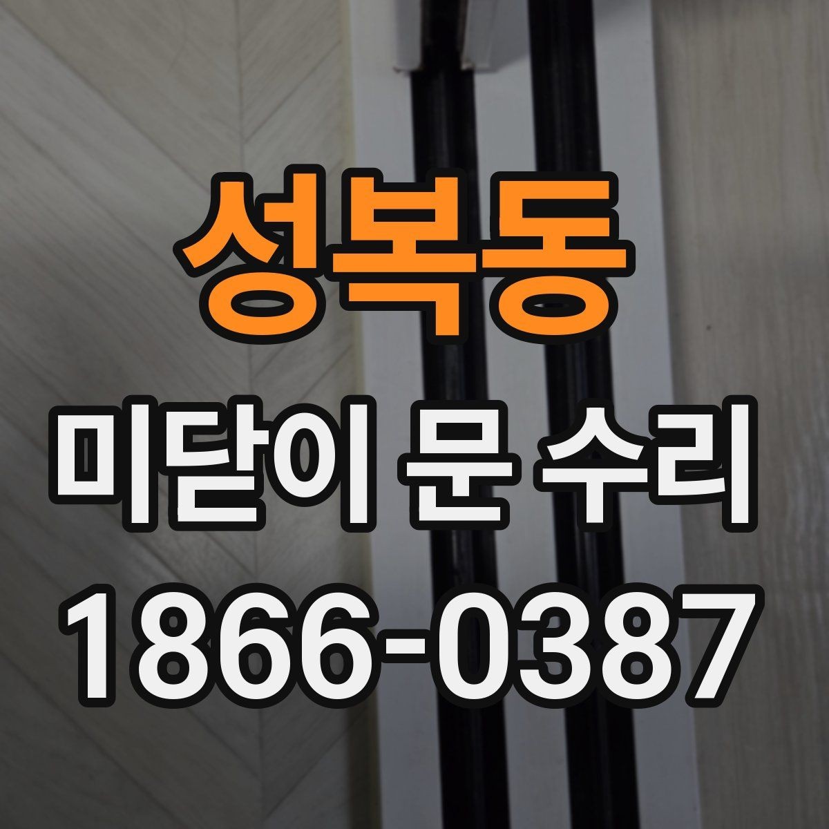 성복동 미닫이 문 수리 시 교체보다 보수가 나은 경우