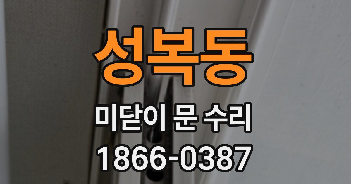 성복동 미닫이 문 수리