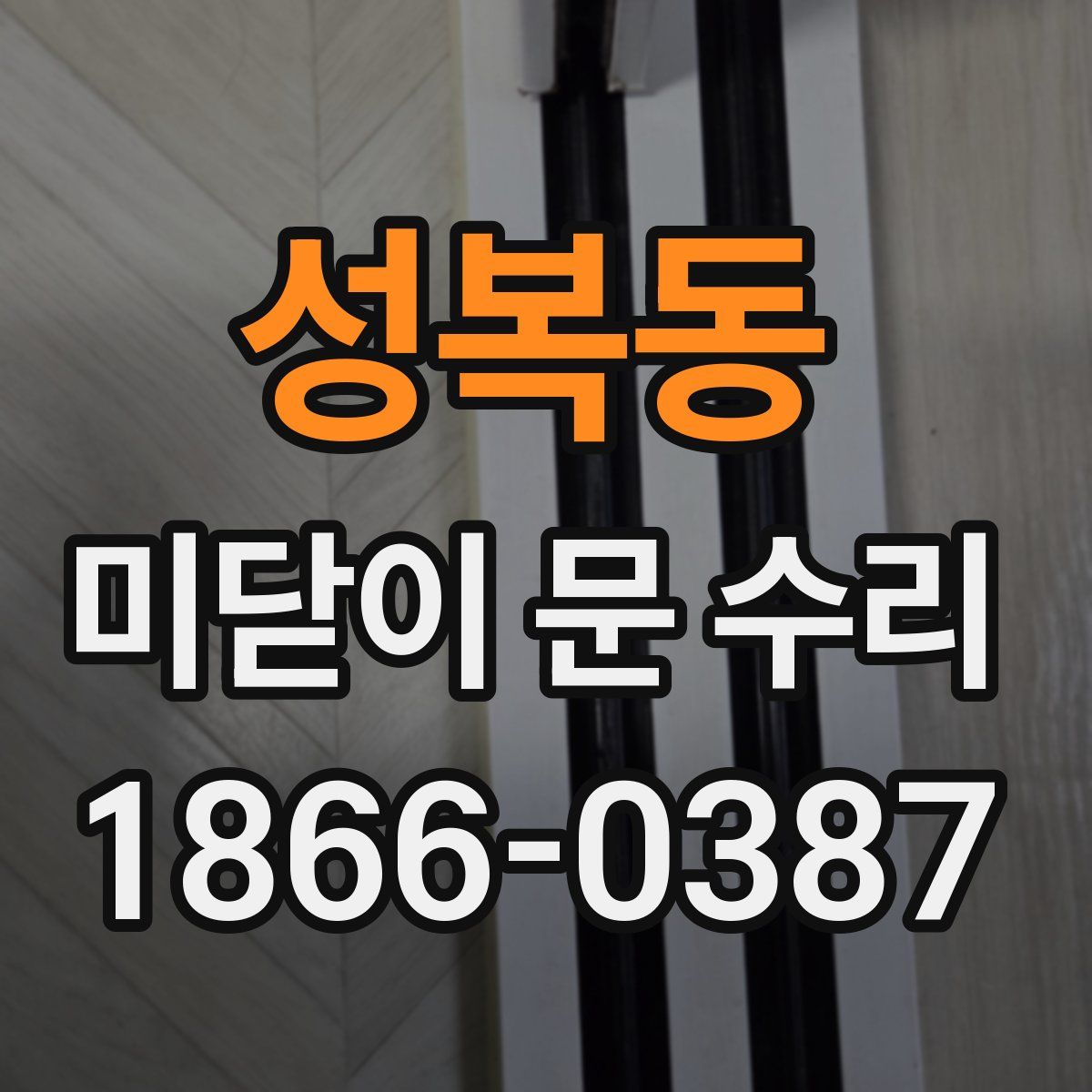성복동 미닫이 문 수리