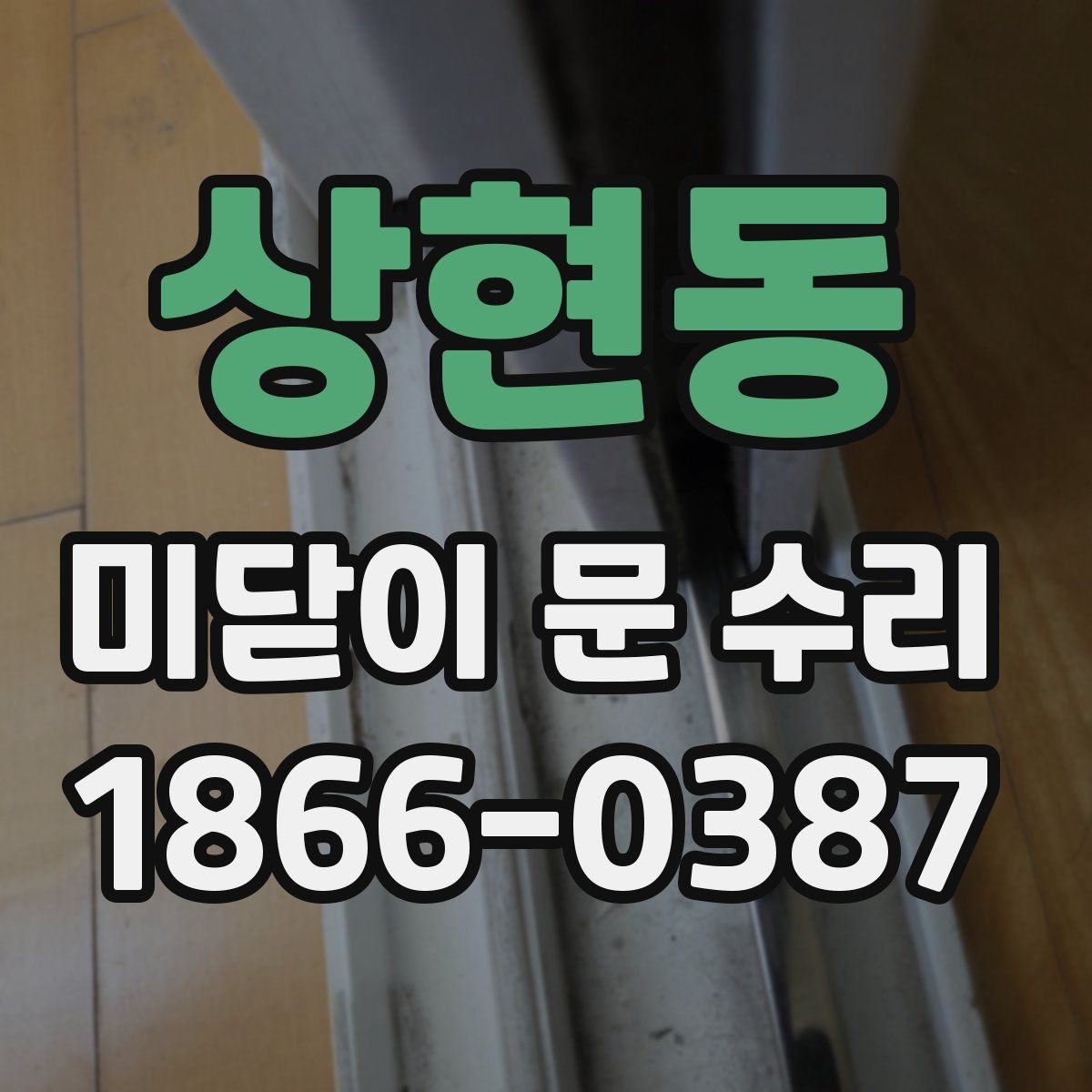 상현동 미닫이 문 수리 상담에서 확인해야 할 핵심 사항