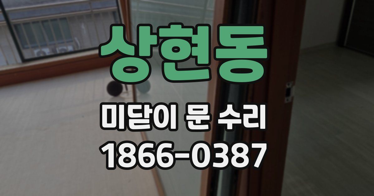 상현동 미닫이 문 수리