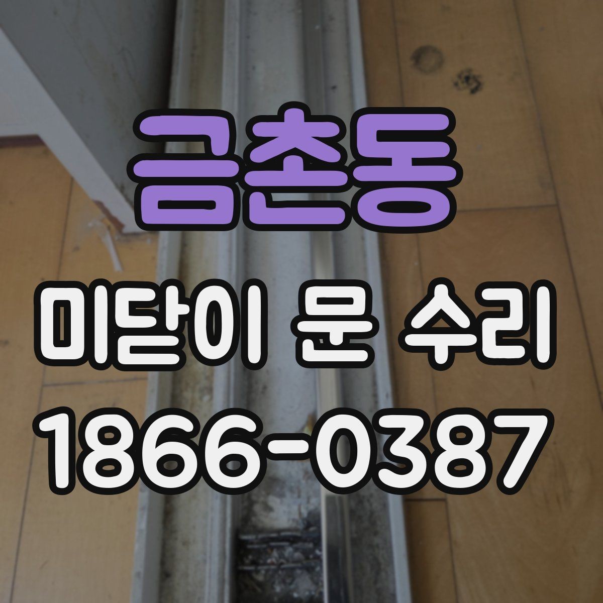 금촌동 미닫이 문 수리 업체를 고를 때 기준