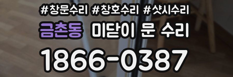 금촌동 미닫이 문 수리