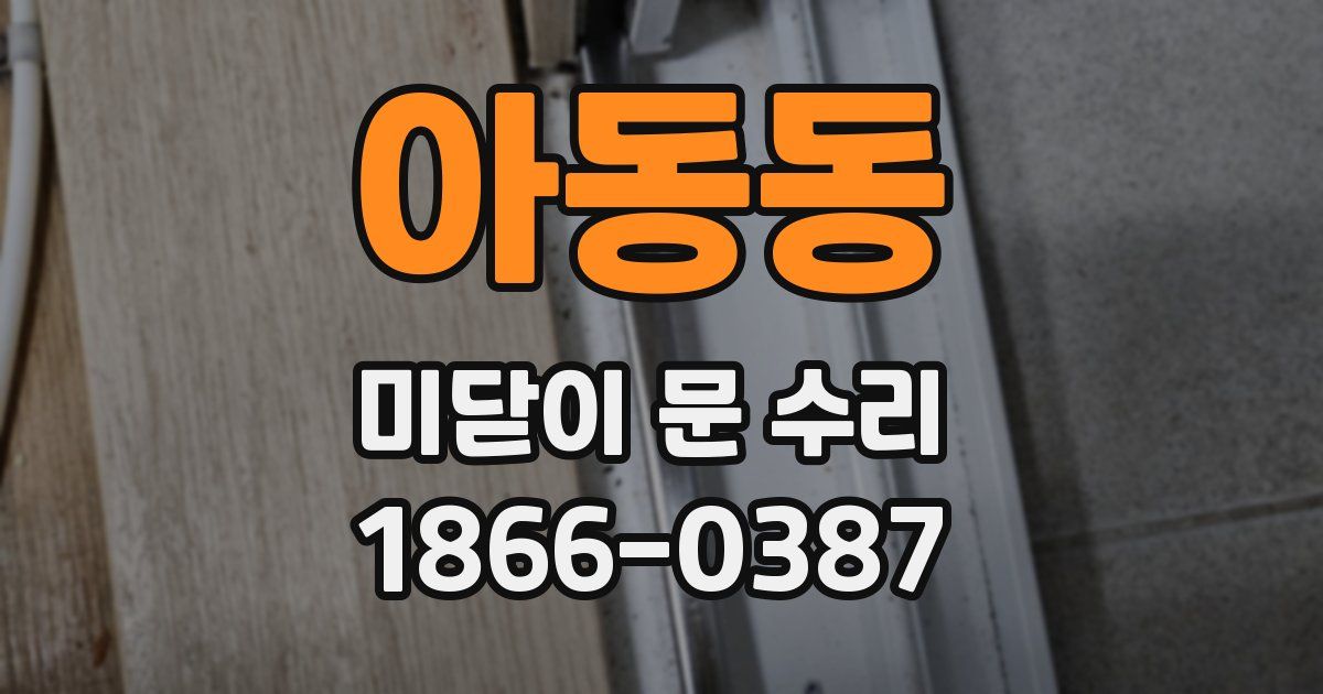 아동동 미닫이 문 수리