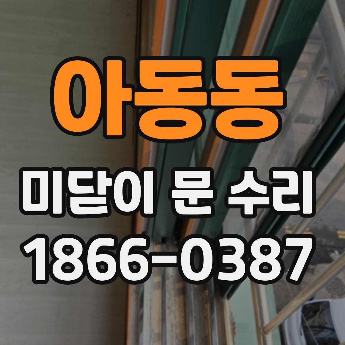 아동동 미닫이 문 수리