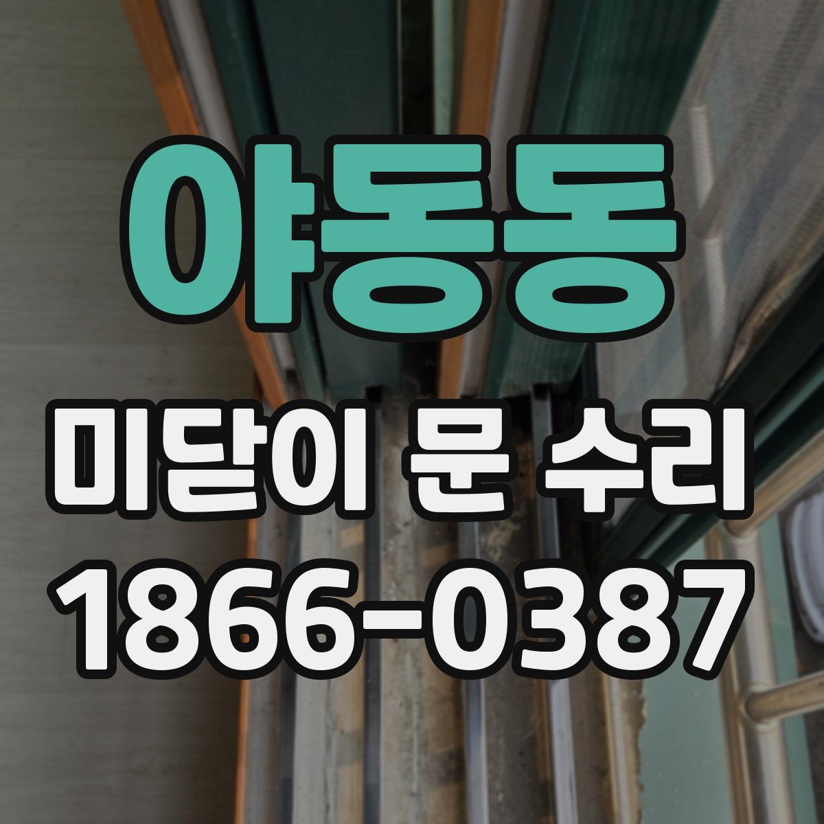 야동동 미닫이 문 수리