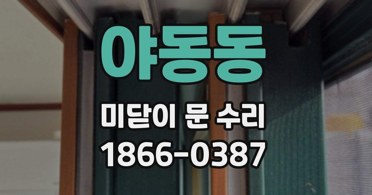 야동동 미닫이 문 수리