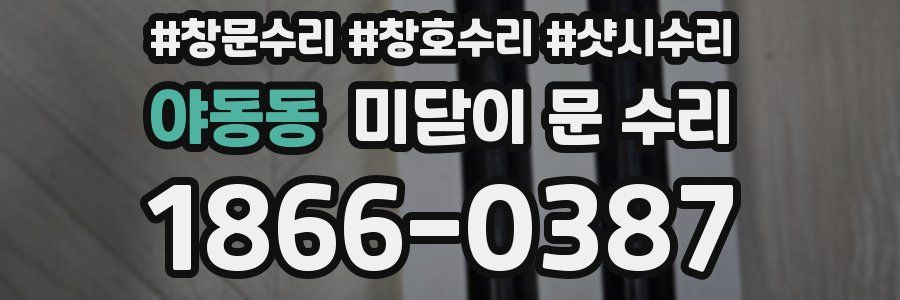 야동동 미닫이 문 수리