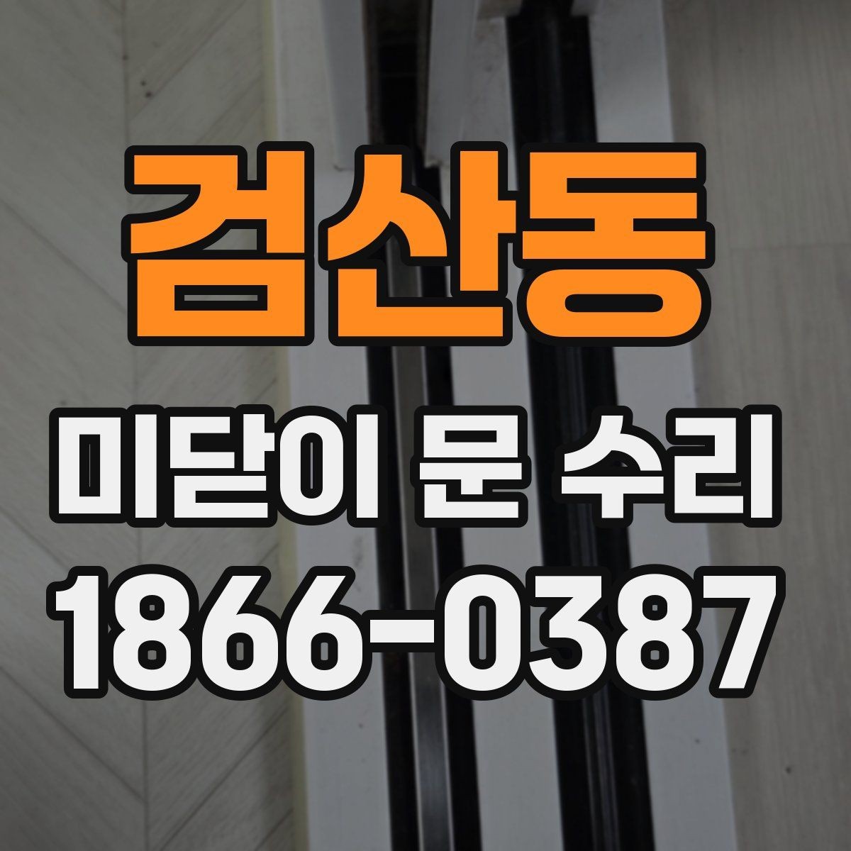 검산동 미닫이 문 수리 진행 전 사진으로 확인하면 좋은 부분
