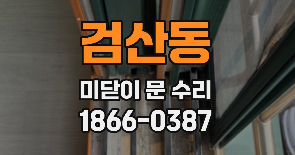 검산동 미닫이 문 수리