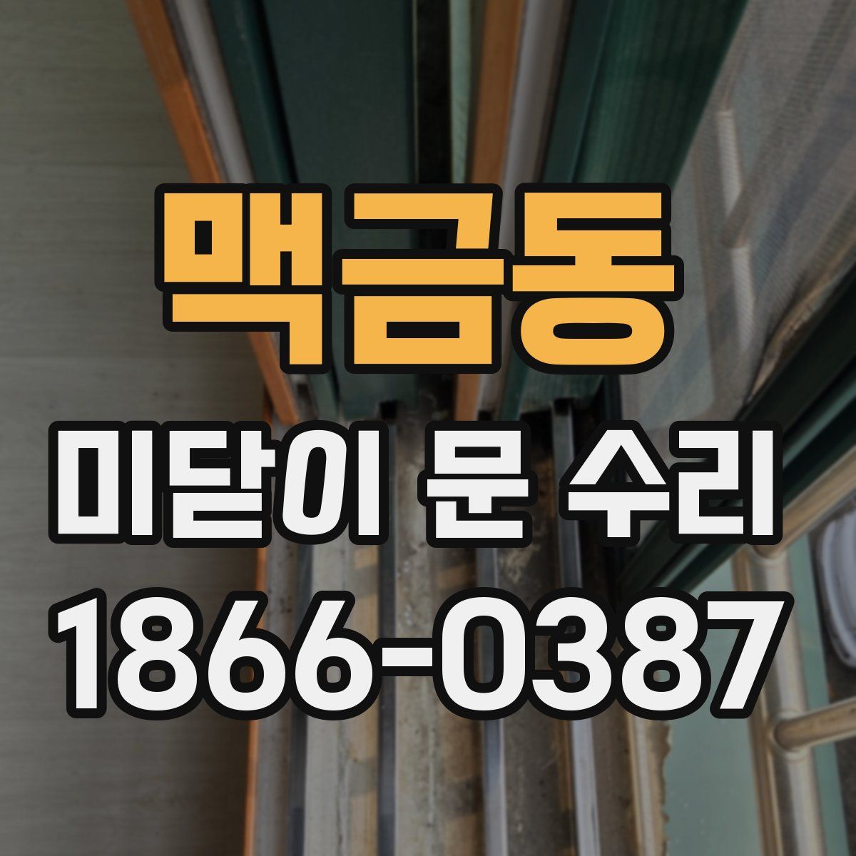 맥금동 미닫이 문 수리