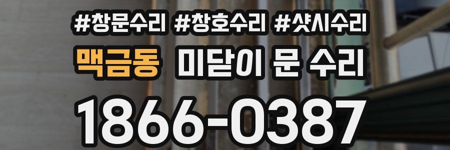 맥금동 미닫이 문 수리
