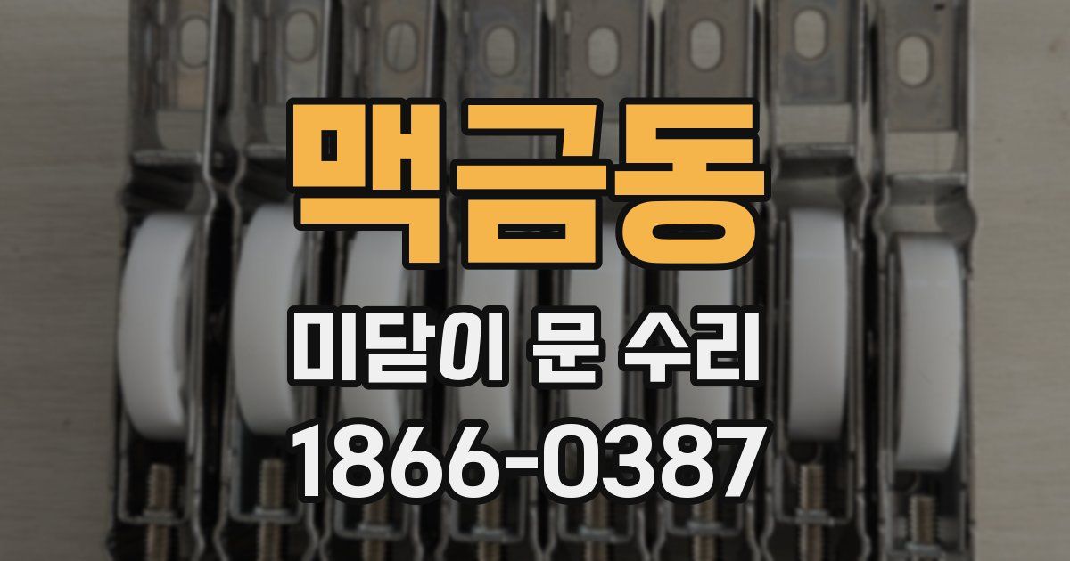 맥금동 미닫이 문 수리