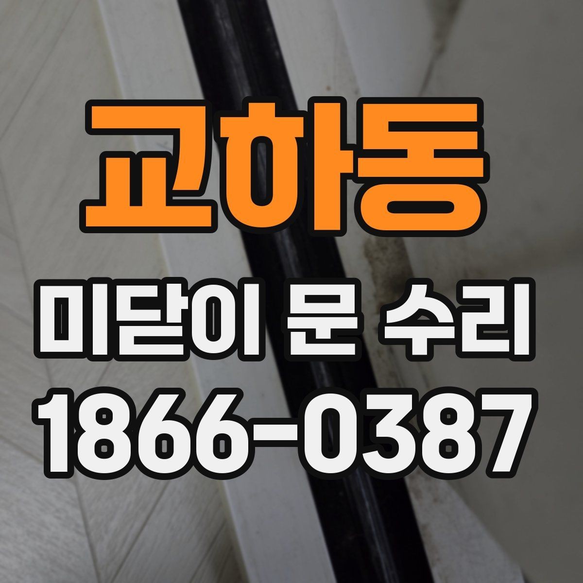 교하동 미닫이 문 수리 시 손잡이와 롤러 점검하기
