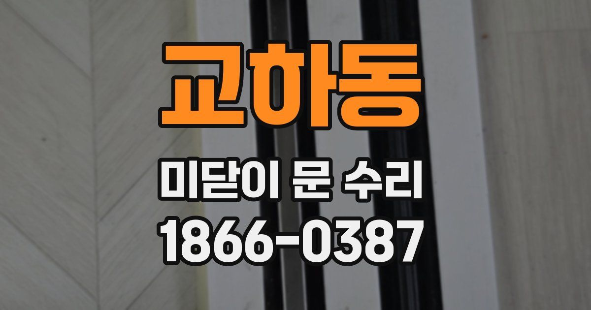 교하동 미닫이 문 수리